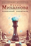 Читать книгу Алмазный эндшпиль