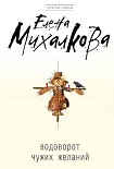 Читать книгу Водоворот чужих желаний