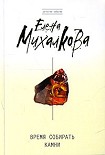 Читать книгу Время собирать камни