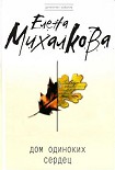 Читать книгу Дом одиноких сердец