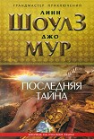 Читать книгу Последняя тайна