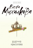 Читать книгу Дудочка крысолова