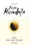 Читать книгу Жизнь под чужим солнцем