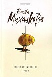 Читать книгу Знак Истинного Пути