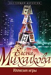Читать книгу Иллюзия игры