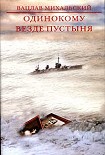 Читать книгу Одинокому везде пустыня