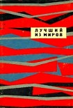 Читать книгу ЛУЧШИЙ ИЗ МИРОВ  (Сборник НФ 1964 г.)