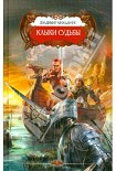 Читать книгу Клыки Судьбы