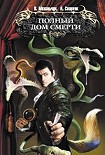 Читать книгу Полный дом смерти