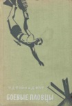 Читать книгу Боевые пловцы