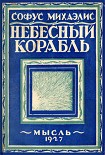 Читать книгу Небесный корабль