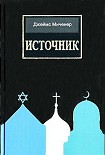 Читать книгу Источник