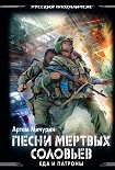 Читать книгу Песни мертвых соловьев