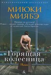 Читать книгу Горящая колесница