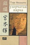 Читать книгу Узорчатая парча