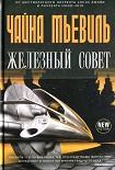 Читать книгу Железный Совет