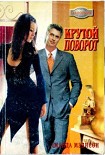 Читать книгу Крутой поворот