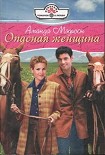 Читать книгу Опасная женщина