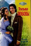 Читать книгу Только любовь!