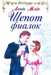 Читать книгу Шепот фиалок