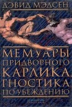 Читать книгу Мемуары придворного карлика, гностика по убеждению