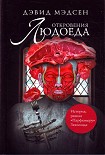 Читать книгу Откровения людоеда