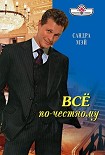 Читать книгу Все по-честному