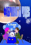 Читать книгу Фабриканты чудес
