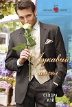Читать книгу Лукавый ангел