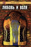 Читать книгу Любовь и воля