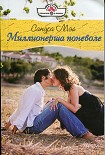 Читать книгу Миллионерша поневоле