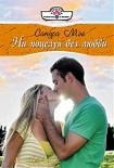 Читать книгу Ни поцелуя без любви