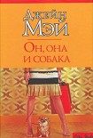 Читать книгу Он, она и собака