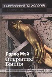 Читать книгу Открытие бытия
