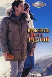Читать книгу Пробежать под радугой