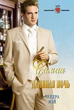 Читать книгу Самая длинная ночь