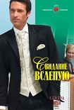 Читать книгу Свидание вслепую
