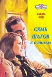 Читать книгу Семь шагов к счастью
