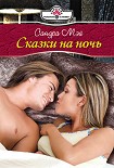 Читать книгу Сказки на ночь
