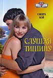 Читать книгу Слушая тишину