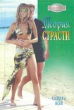 Читать книгу Теория страсти