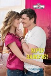 Читать книгу Хочу замуж!