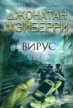 Читать книгу Вирус