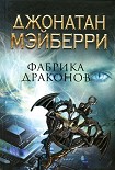 Читать книгу Фабрика драконов