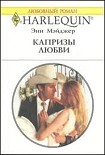 Читать книгу Капризы любви