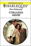Читать книгу Соблазни меня!