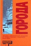 Читать книгу Города