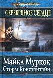 Читать книгу Серебряное сердце