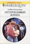 Читать книгу Нетерпеливый жених