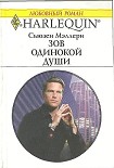 Читать книгу Зов одинокой души